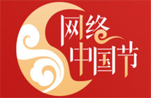 網(wǎng)絡(luò)中國節(jié)